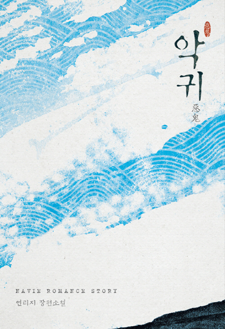 악귀 :연리지 장편소설 