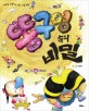 똥구멍 속의 비밀 : 마음을 간질이는 개그 그림 동화 표지 이미지