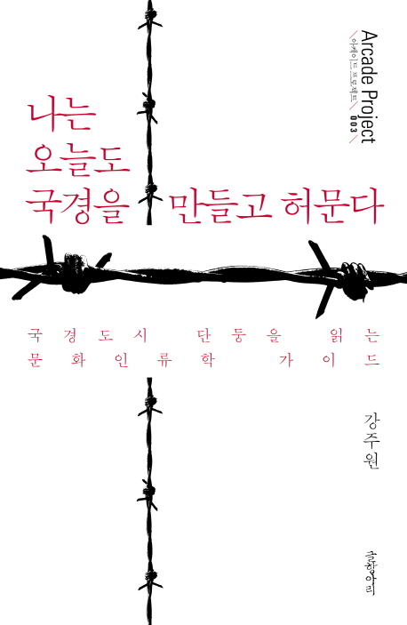 나는 오늘도 국경을 만들고 허문다