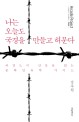 나는 오늘도 국경을 만들고 허문다 : 국경도시 단둥을 읽는 문화인류학 가이드 표지 이미지