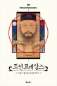 조선 르네상스  = Chosun Renaissance : 미술이 밝히는 조선의 역사