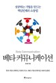 베타 커뮤니케이션 = Beta communication : 성공하는 기업을 만드는 핵심인재의 소통법 표지 이미지