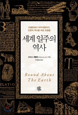 세계 일주의 역사 (마젤란에서 우주여행까지, 인류의 역사를 바꾼 모험들)