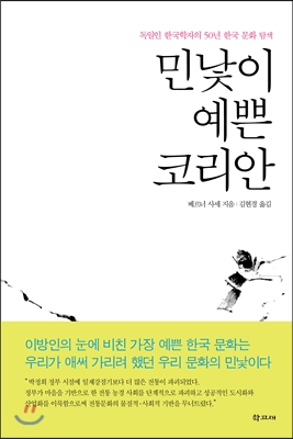 민낯이 예쁜 코리안 : 독일인 한국학자의 50년 한국 문화 탐색