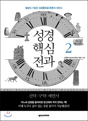 (말씀의 기초와 성경통독을 튼튼히 세우는) 성경핵심전과. 2