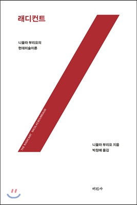 래디컨트  : 니꼴라 부리요의 현대 미술이론