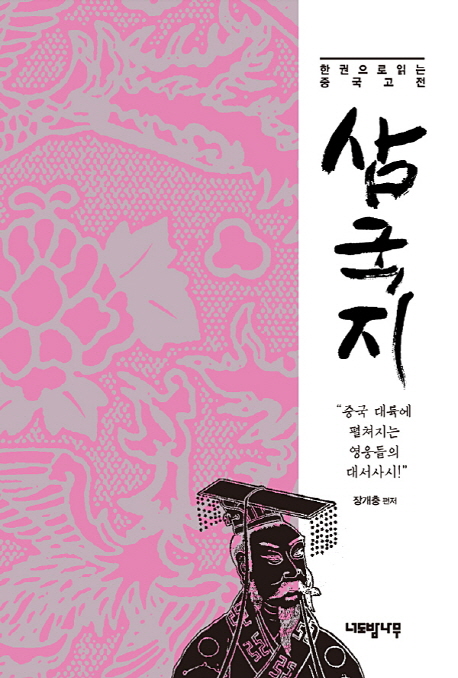 (한권으로읽는 중국고전)삼국지