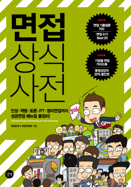 면접 상식사전 표지 이미지