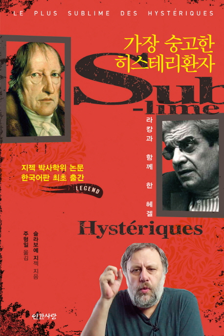 가장숭고한히스테리환자:라캉과함께한헤겔