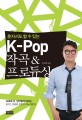 (혼자서도 할수 있는)K-pop 작곡 & 프로듀싱