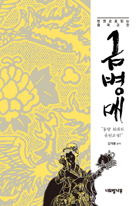 금병매 : 동양 최대의 음란소설 표지 이미지