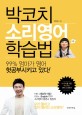 박코치 소리영어 학습법 : 99% 엄마가 영어 헛공부시키고 있다!
