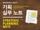 (경영전략전문가 조철선의) 기획실무노트 =전략가를 지향하는 당신의 책상 위에 놓인 단 한 권의 경영 전략 실무서 /Strategic planning note 