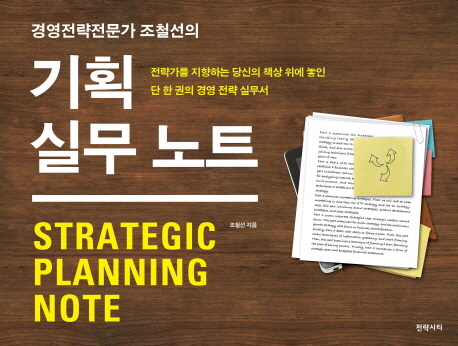 (경영전략전문가 조철선의) 기획 실무 노트 = Strategic planning note