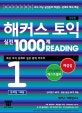 (Hackers)해커스 토익 실전 1000제 Reading. 1