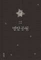 별밭공원  : 송기원 소설집 표지 이미지