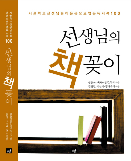 선생님의 책꽂이 : 시골학교 선생님들이 온 몸으로 엮은 독서록 100