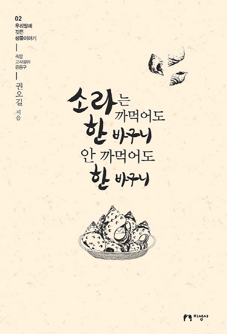 소라는 까먹어도 한 바구니 안 까먹어도 한 바구니