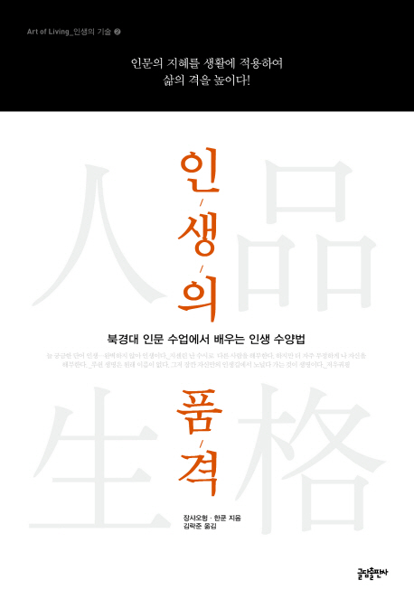 인생의 품격  : 북경대 인문 수업에서 배우는 인생 수양법