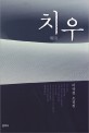 치우  : 이규정 소설집 표지 이미지