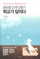 (글로벌 인재 만들기) 학교가 답이다 : 박하식이 꿈꾸는 위대한 학교 이야기 표지 이미지