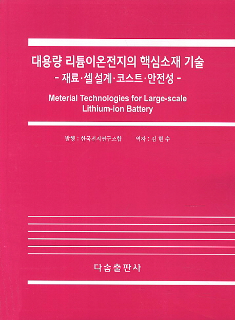 대용량 리튬이온전지의 핵심소재 기술 = Meterial technologies for large-scale lithium-ion battery : 재료·셀 설계·코스트·안전성 