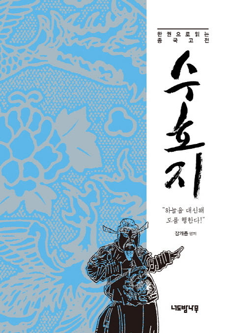 (한권으로읽는 중국고전)수호지