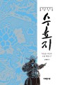 수호지  : 하늘을 대신해 도를 행한다!