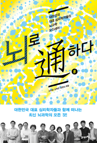 뇌로 通하다 : 대한민국 대표 심리학자들의 뇌과학 오디세이