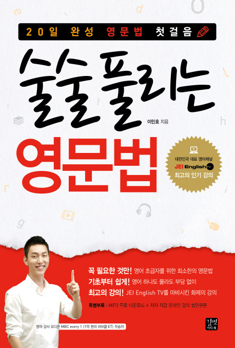 술술 풀리는 영문법 (20일 완성 영문법 첫 걸음)