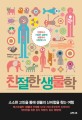 친절한 생물학 : 엉뚱하고 기발한 질문에 생물학이 대답합니다 표지 이미지