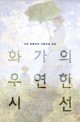 화가의 우연한 시선 : 시인 최영미의 서양미술 감상 표지이미지