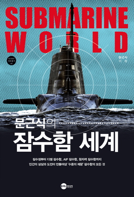 (문근식의)잠수함 세계= Submarine World