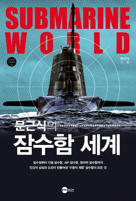 (문근식의)잠수함 세계= Submarine world