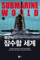 (문근식의)잠수함 세계  = Submarine World 표지 이미지