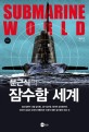 (문근식의)잠수함 세계 = Submarine World