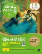 (2014 시나공)워드프로세서 실기 = (The)practical examination for word processor : Hangul 2010 : 한글 2010 사<span>용</span>자<span>용</span>