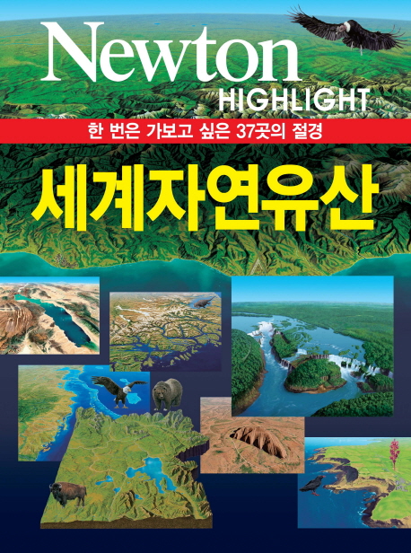 세계자연유산  : 한 번은 가보고 싶은 37곳의 절경