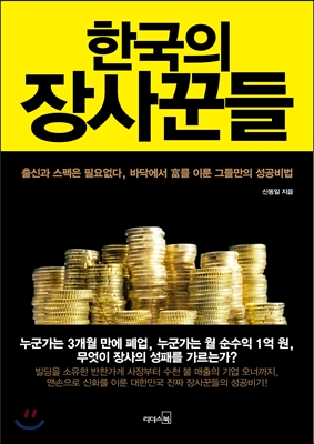 한국의 장사꾼들  : 출신과 스펙은 필요없다, 바닥에서 富를 이룬 그들만의 성공비법