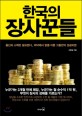 한국의 장사꾼들 :출신과 스펙은 필요없다, 바닥에서 富를 이룬 그들만의 성공비법 