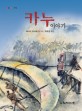 카누 이야기