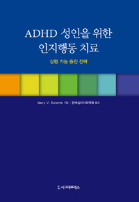 ADHD 성인을 위한 인지행동 치료 : 실행 기능 증진 전략