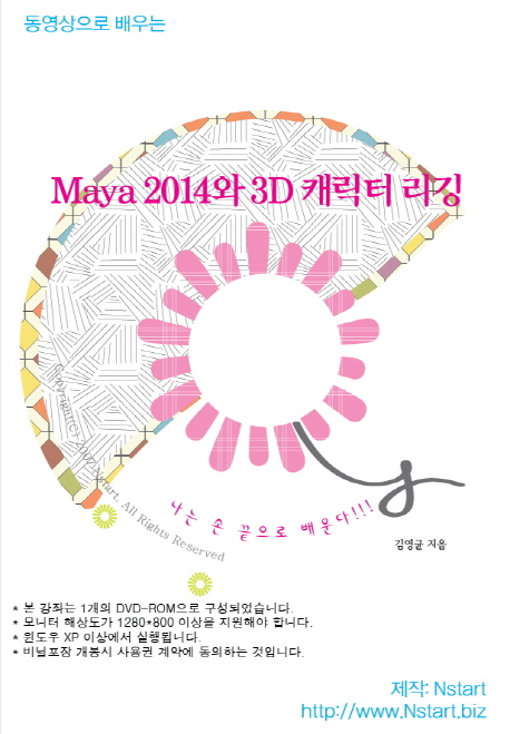 동영상으로 배우는 Maya 2014와 3D 캐릭터 리깅
