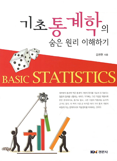 기초 통계학의 숨은 원리 이해하기 = Basic statistics