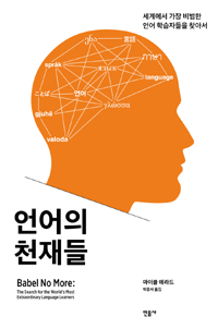 언어의 천재들  : 세계에서 가장 비범한 언어 학습자들을 찾아서