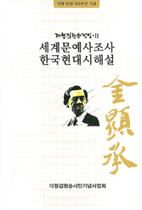 세계문예사조사 한국현대시해설. 2