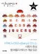 (HTML5+CSS3+jQuery로 만드는) 사용자 중심 웹 애플리케이션 개발 입문 