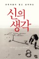 (과학자들이 알고 싶어하는) 신의 생각 표지 이미지