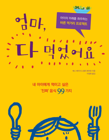 엄마, 다 먹었어요 : 아이의 미래를 좌우하는 바른 먹거리 프로젝트