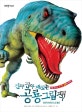진짜 진짜 재밌는 공룡 그림책 (처음 만나는 신기한 공룡의 세계)